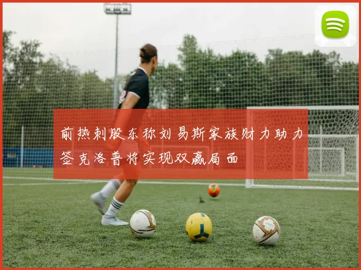 前热刺股东称刘易斯家族财力助力签克洛普将实现双赢局面
