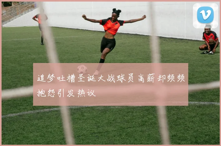 追梦吐槽圣诞大战球员高薪却频频抱怨引发热议