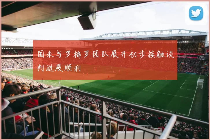 国米与罗梅罗团队展开初步接触谈判进展顺利